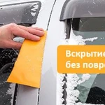 Вскрытие машины в Новосибирске без повреждений