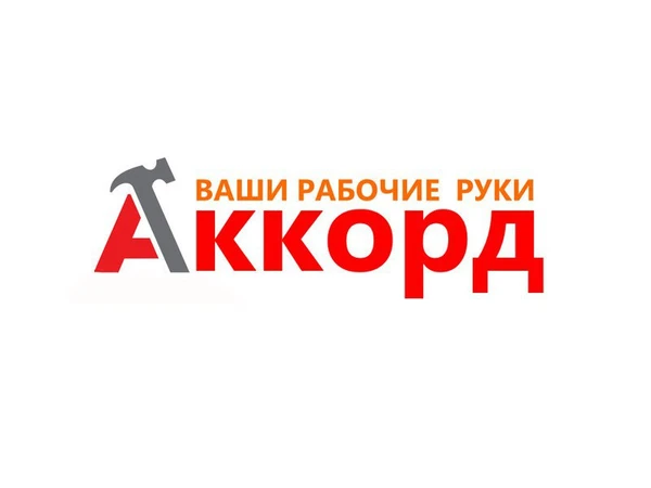 Фото Услуги грузчиков. Фирма Аккорд