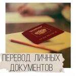 Перевод  документов с/на иностранные языки ! 