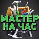 Мастер на час