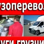 Грузоперевозки/ Переезды/ Вывоз стройтеильного мус