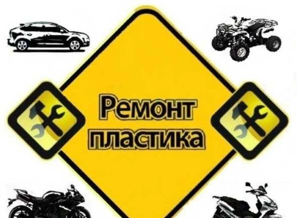 Фото Ремонт пластика