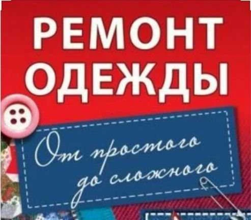 Фото Ремонт одежды