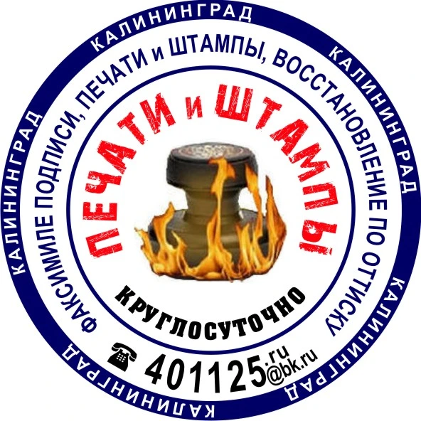 Фото Печати и Штампы Калининград