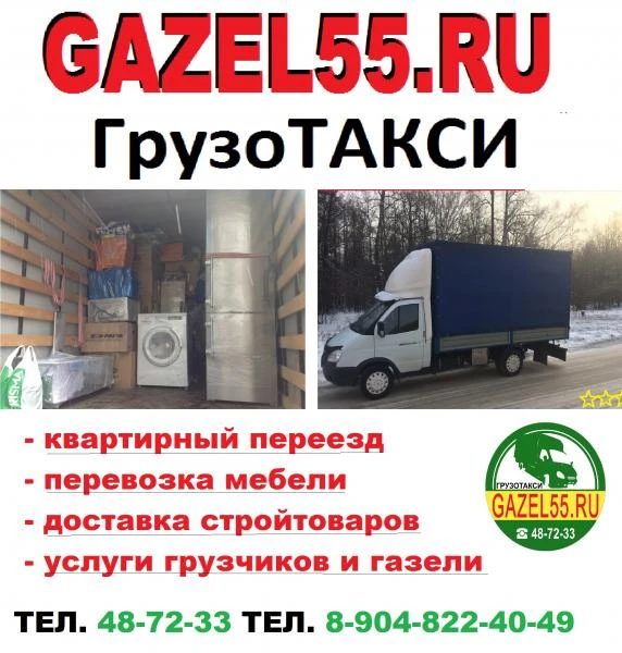 Фото Грузчики Омск. Грузовая газель