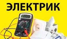 Фото Професиональный электрик, работы любой сложности