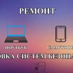 Частный ремонт телефонов, планшетов, ноутбуков