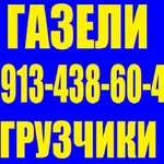 Грузоперевозки газели грузчики круглосуточно без выходных 