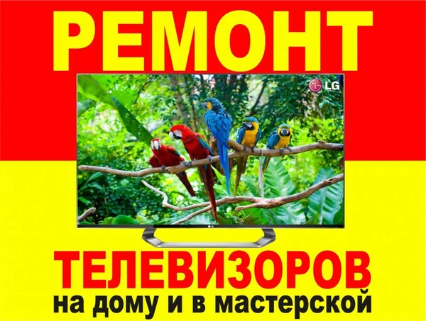 Фото РЕМОНТ ТЕЛЕВИЗОРОВ С ГАРАНТИЕЙ