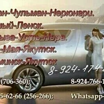 Такси Межгород Якутск - Нерюнгри - Якутск 