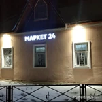 Фото №6 Маркет 24