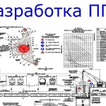 Разработка ппр, ппрк, пос, оати, ТК и рд. Договор