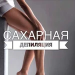 Депиляция (шугаринг/воск)