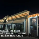 фото Освещение Белт-Лайт для ресторанов и террас под ключ
