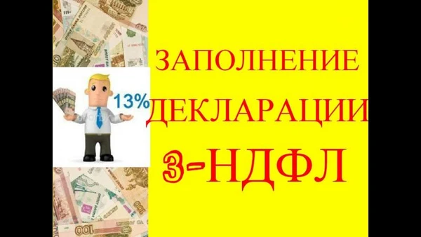 Фото Заполнение деклараций 3-НДФЛ