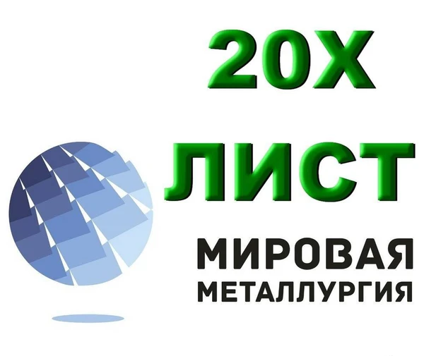 Фото Лист сталь 20Х, лист конструкционный ст.20Х, полоса сталь 20