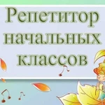 Репетитор начальных классов