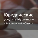 Предлагаем широкий спектр юридических услуг Мурманск