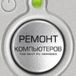 Ремонт компьютеров