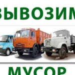 Вывоз мусора Газель, ЗИЛ, Камаз. боком и задом