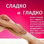 Эпиляция сахарной пастой Шугаринг (ускоренная техн