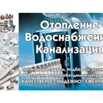 Все виды сантехнических работ. Опыт более 12 лет.