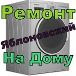 Ремонт стиральных машин в Яблоновском, Энеме на дому 