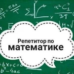 Репетитор по математике, высшей математике