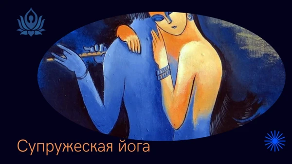 Фото Йога отношений