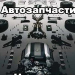 Автозапчасти на заказ