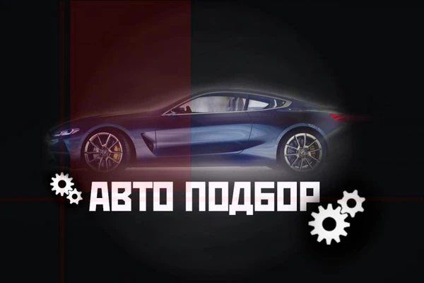 Фото Выездной автоподбор,помощь в выборе автомобиля.