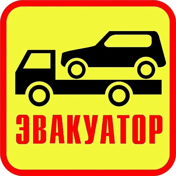 Фото Эвакуатор орехово-зуево 