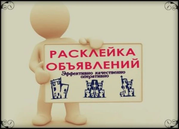Фото Расклейщик объявлений на лето 2019 года