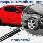 Проверь Авто перед покупкой