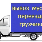 Квартирные переезды разнорабочие вывоз мусора