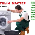 Ремонт стиральных машин Красногорск Нахабино Дедовск