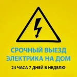 Фото №2 Услуги электрика и электромонтажные работы