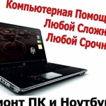 Компьютерная помощь на дому. Установка Windows. Настройка интернета.