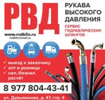 фото Продажа и изготовление РВД