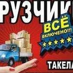 Грузчики.грузоперевозки