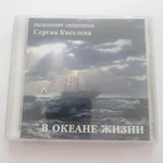 Фото №2 CD диск песнопения священника Сергея Киселева