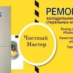 Ремонт холодильников и ремонт стиральных машин