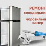 Ремонт холодильного и морозильного оборудывания
