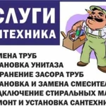 Услуги Сантехника