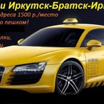 Такси Братск-Иркутск-Братск 1500 р/место