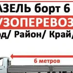 Грузоперевозки Газель борт 6 метров