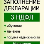 Заполнение деклараций 3-ндфл