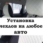 Установка чехлов на любое авто