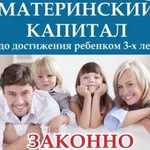 Материнский капитал. Законно. Надежно