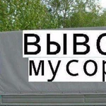 Вывоз мусора, газель, бычёк, самосвал